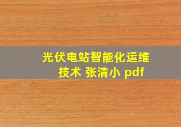 光伏电站智能化运维技术 张清小 pdf